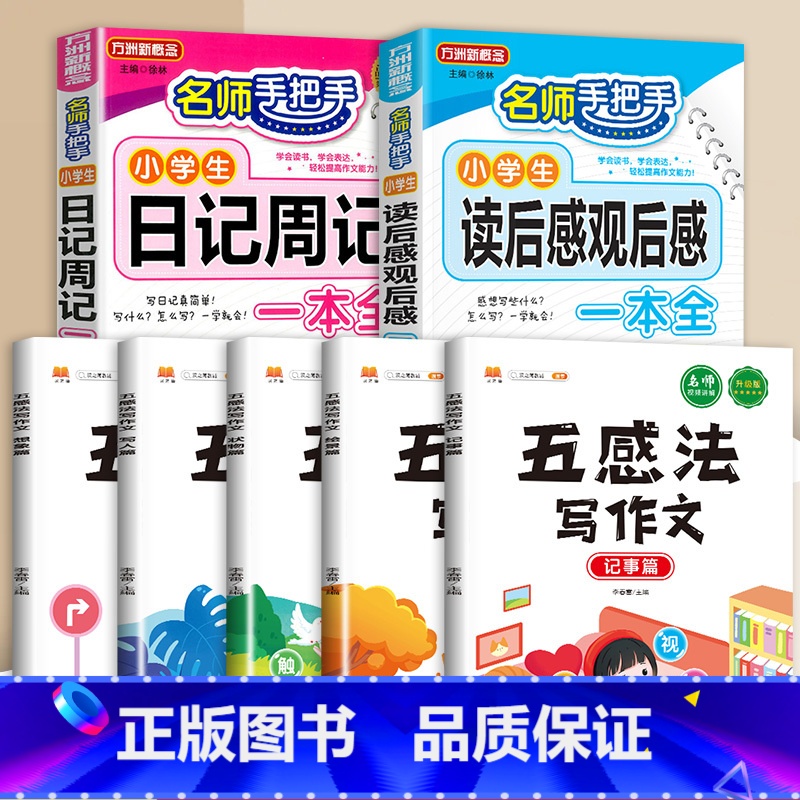 读后感+日记周记+五感法写作文(全7册) 小学通用 [正版]小学生日记周记全读后感观后感起步小学一年级二年级三四五六年级高清大图