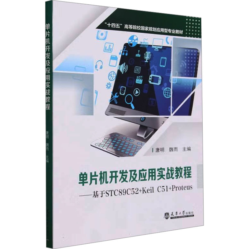 【M】单片机开发及应用实战教程——基于STC89C52+Keil C51+Proteus-9787561875827