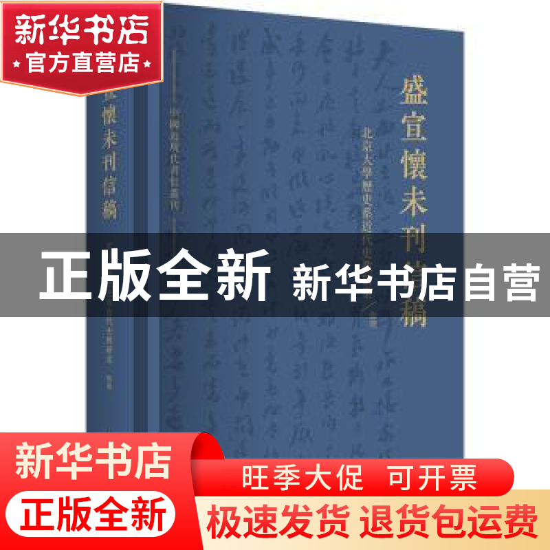 正版 盛宣怀未刊信稿 北京大学历史系近代史教研室 整理 上海人