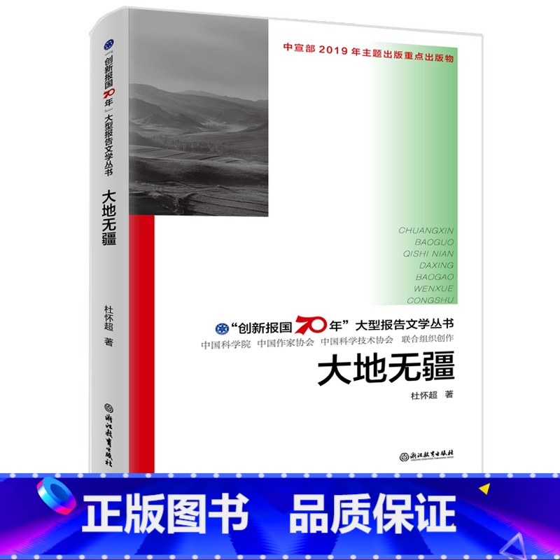 【正版】大地无疆 创新报国70年大型报告文学丛书 杜怀超著 回顾新中国70年科技发展历程 原创纪实性报告文学人文历史书
