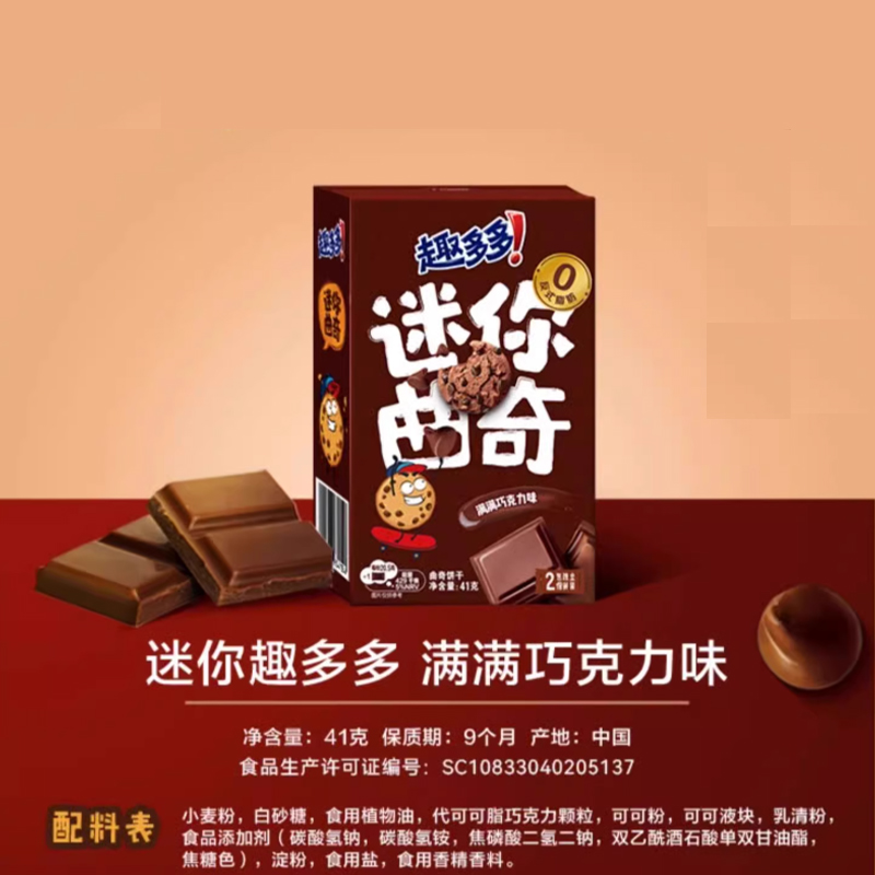 趣多多迷你曲奇满满巧克力味41g*5盒 饼干休闲解馋小零食儿童早餐高清大图