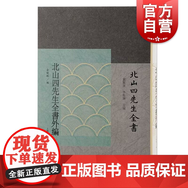 北山四先生全书外编 北山四先生全书宋元明清以来士大夫个人著作集朝廷实录朝鲜文献上海古籍出版社程朱理学繁体竖排中国古典文学