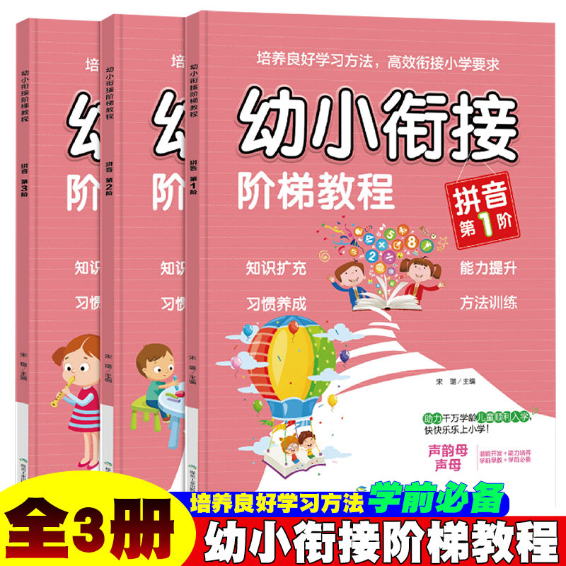 正版新书】幼小衔接拼音阶梯教程全3册 大开本彩图版 高效衔接小