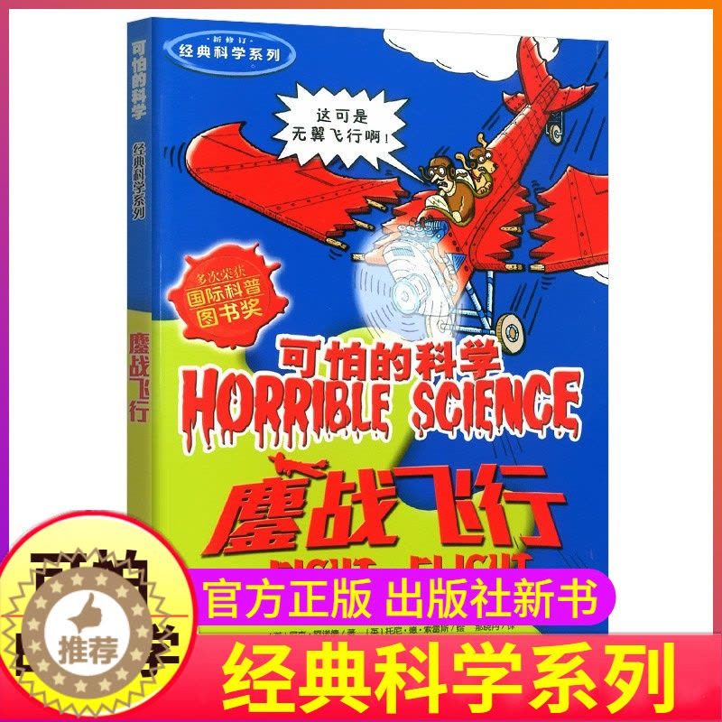 [醉染正版]鏖战飞行可怕的科学新知系列单买发现身边游戏中有趣故事书籍科普飞机奥秘秘密小实验奇妙疯狂全套72册单卖1本一之图片