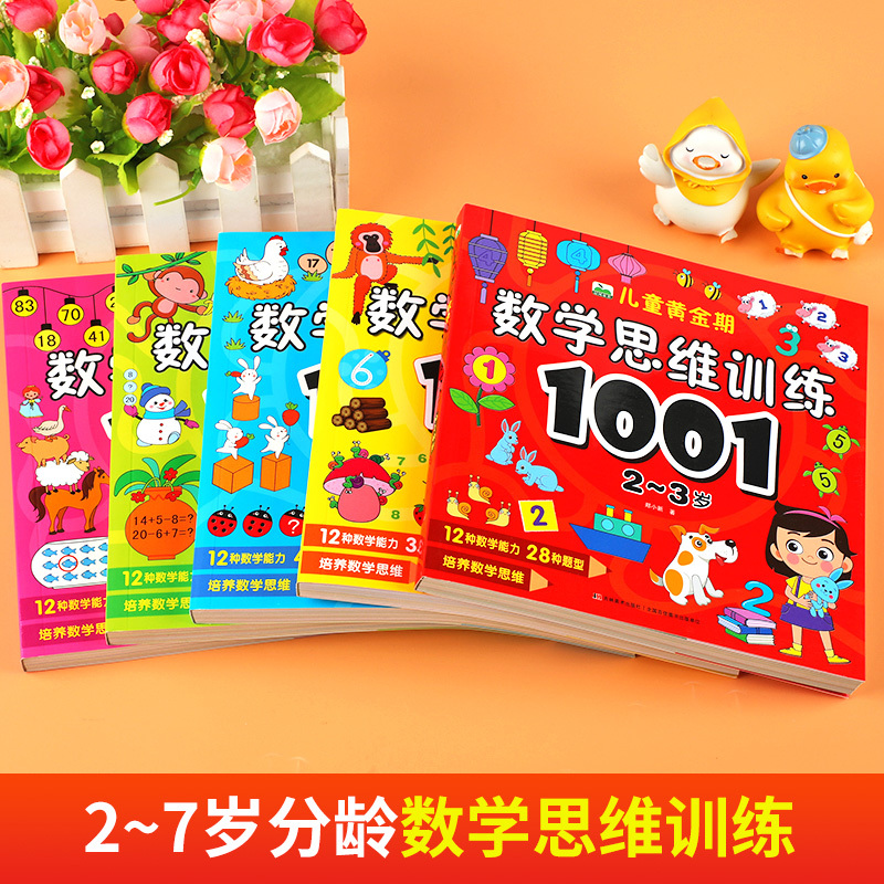 [2~3岁]儿童黄金期数学思维训练1001 [正版]儿童黄金期数学思维训练1001全套2-3-4-5-6-7岁儿童思维逻