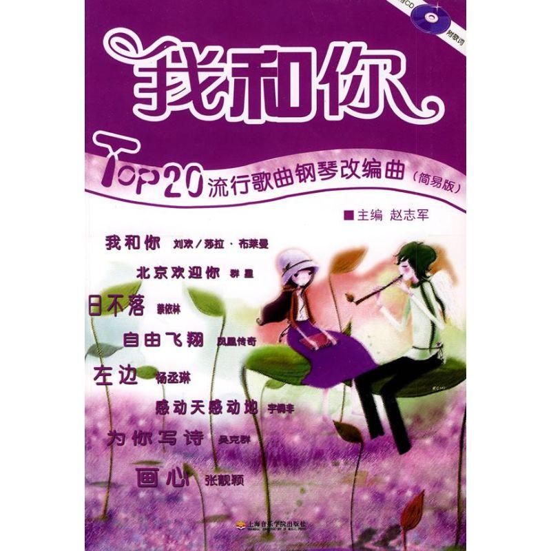 正版新书】我和你——TOP20流行歌曲钢琴改编曲(附CD)(简易版)赵
