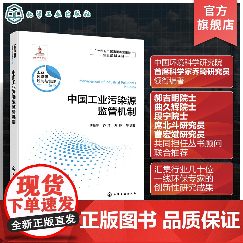 中国工业污染源监管机制 工业污染源控制与管理丛书 工业源的环境监管机制 高等学校环境科学与工程 生态工程及相关专业应用书高清大图