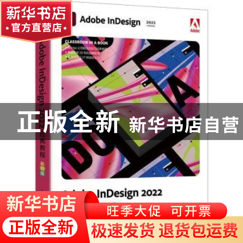 正版 Adobe InDesign 2022经典教程(彩色版)