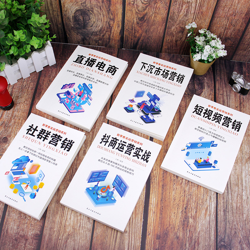 [正版]5册 新零售实战营销 直播电商+社群营销短视频营销+抖商运营实战+下沉市场营销直播带货书籍直播策划运营直播数据高清大图