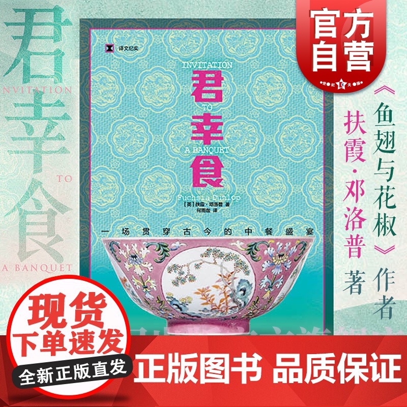 2024豆瓣年度书单】君幸食 鱼翅与花椒作者扶霞邓洛普美食三部曲之一上海译文出版社中餐饮食文化饮食历史译文纪实正版图书籍