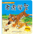老虎学艺(有声伴读)/经典故事小影院