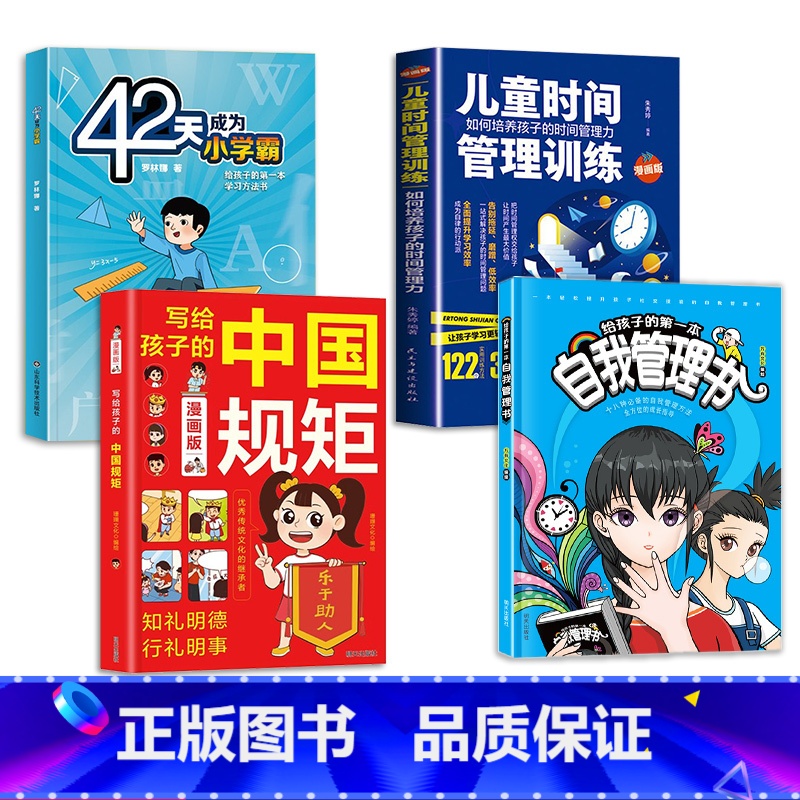 【组合4册】自我管理+42天学霸+时间管理+中国规矩 【正版】抖音同款给孩子的第一本自我管理书 让孩子拥有自我管理能力