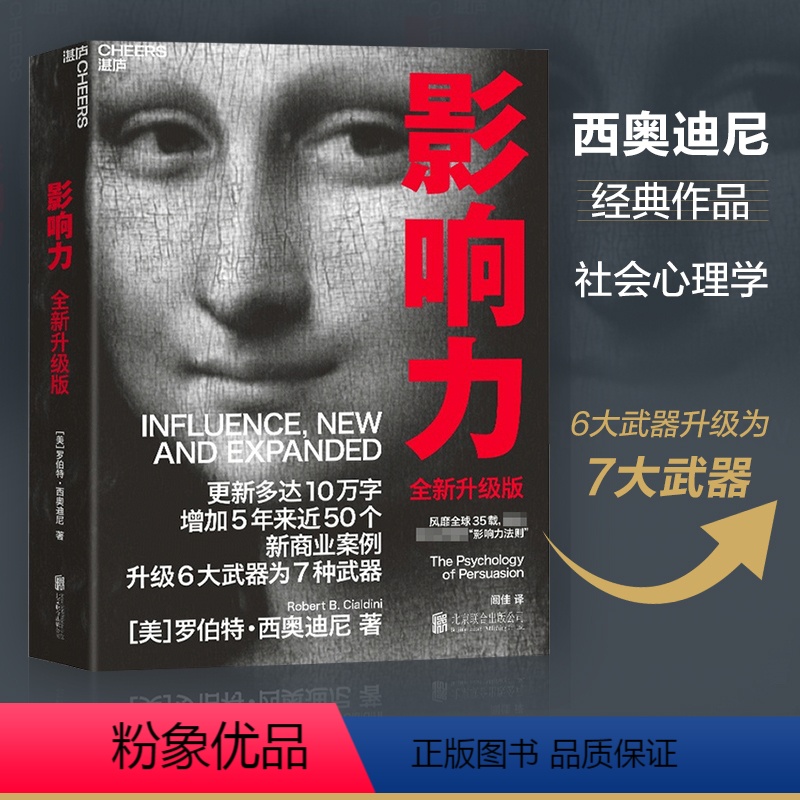 【正版】影响力 2021新版升级版 罗伯特 西奥迪尼 著 市场营销管理学读物 社会心理学书籍 震撼人心的社会心理学作