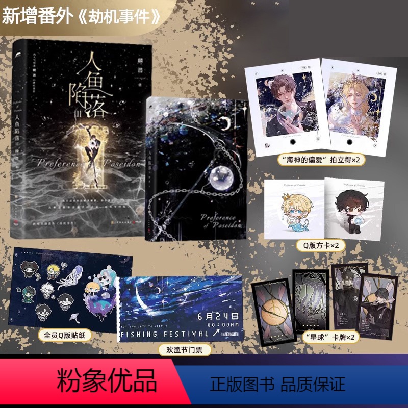 [正版]随书赠品 人鱼陷落3 麟潜 三 abo垂耳执事作者 青春文学爱情纯爱言情小说实体书籍高清大图
