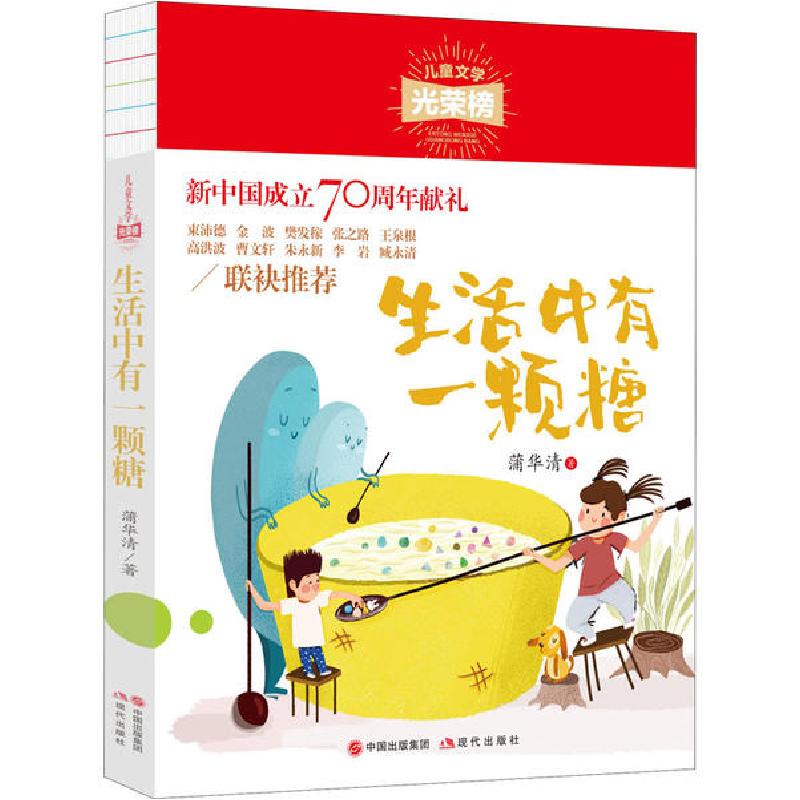 正版新书】儿童文学光荣榜•生活中有一颗糖蒲华清9787514381245