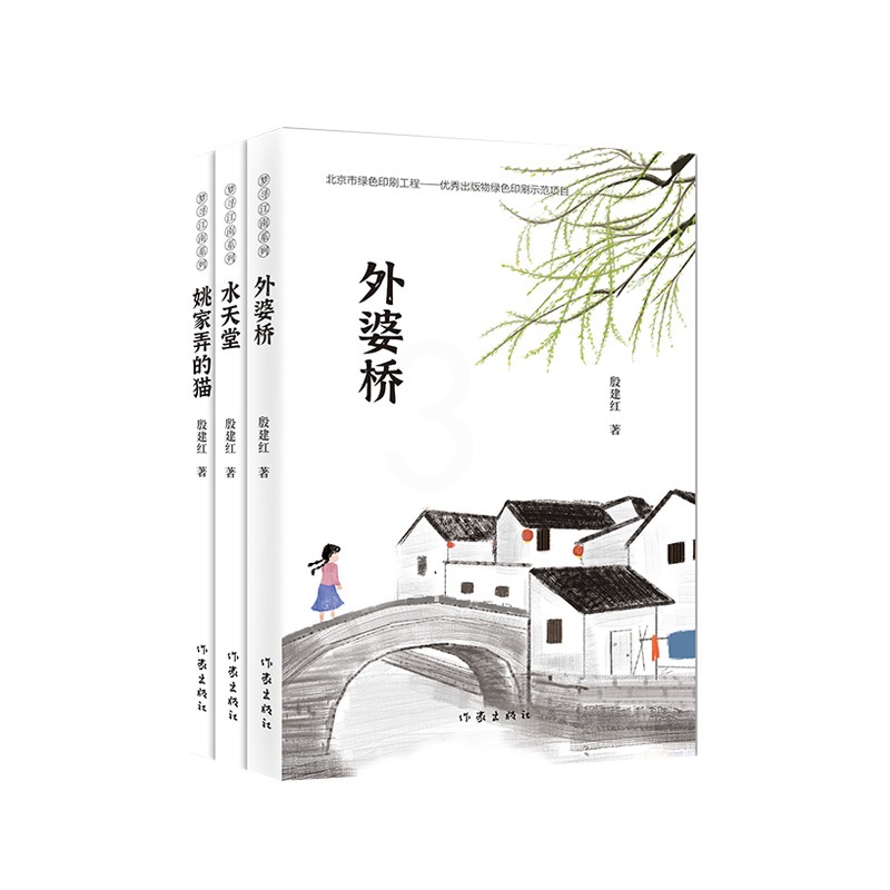 [醉染正版]梦寻列 全套3册 外婆桥 水天堂 姚家弄的猫 冰心儿童文学奖得主殷建红长篇小说新作 书写江南水乡的人和情高清大图