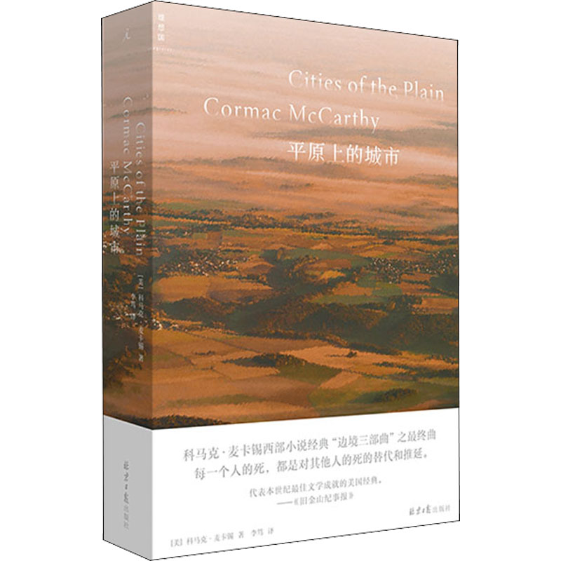 [M]平原上的城市 (美)科马克·麦卡锡 著 李笃 译 -9787547737552