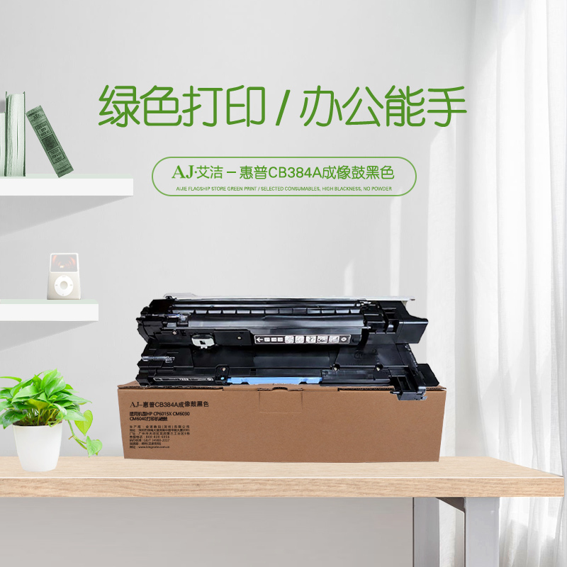 艾洁 惠普CB384A成像鼓黑色 适用HP CP6015X CM6030 CM6040打印机硒鼓
