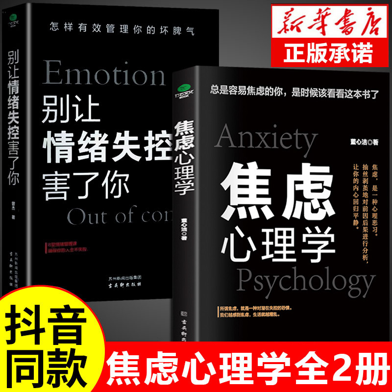[抖音同款]焦虑心理学正版别让情绪失控害了你自控力 心理学书籍入门基础社会压力情绪管理控制方法自制力书籍排行榜心理书榜高清大图
