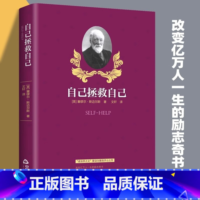 【正版】拯救自己 【正版】自己拯救自己 塞缪尔.斯迈尔斯著成功学之父美国梦的灵魂个人奋斗的精神标本励志图书自我激励拼