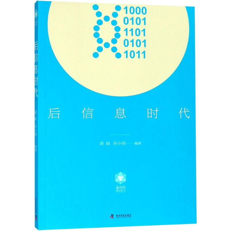 正版新书]后信息时代凌晨9787110097335高清大图