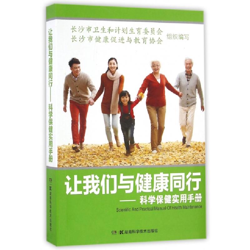 正版新书】让我们与健康同行--科学保健实用手册长沙市卫生和计划