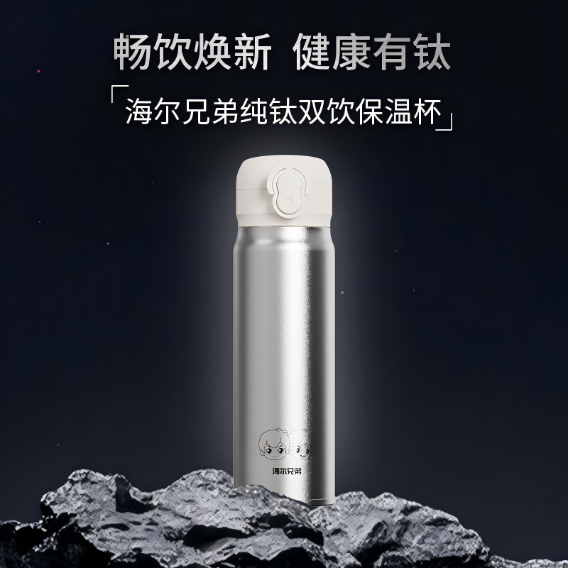 海尔 兄弟纯钛双饮保温杯 HBBZ-J01D45L高清大图