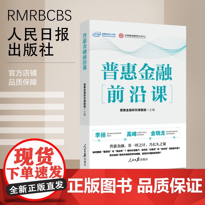 普惠金融前沿课 人民日报出版社 普惠金融研究课题组 主编高清大图