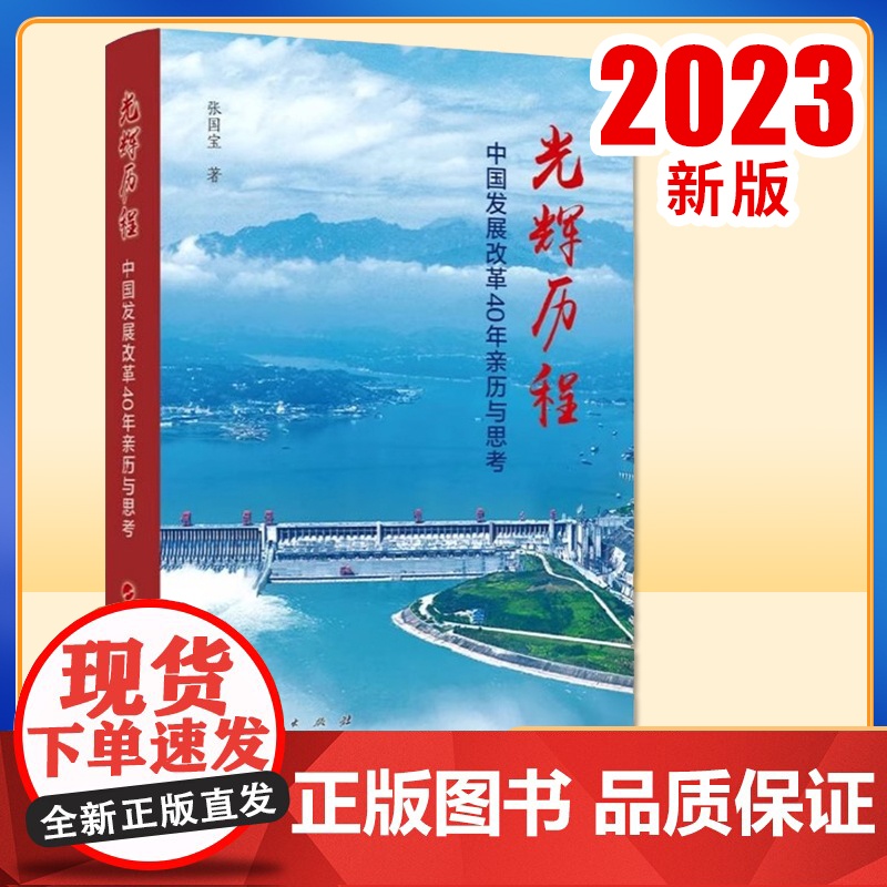 2023新书 光辉历程——中国发展改革40年亲历与思考 张国宝著 人民出版社高清大图