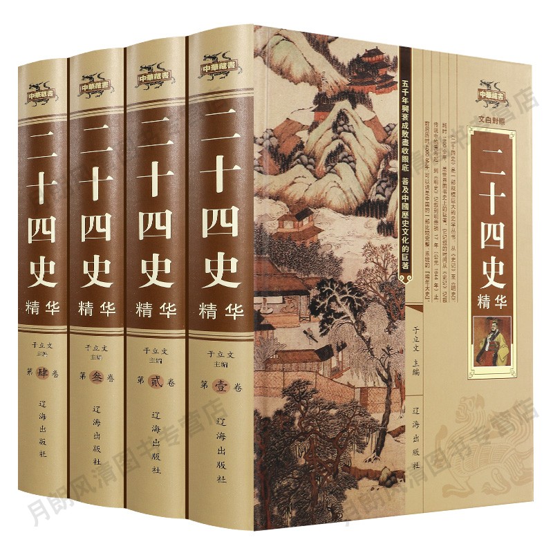 [正版]二十四史全套 二十四史精装4册 二十四史 二十四史全译白话文 24史书籍全套 24史全套白话文 历史类书籍Z高清大图