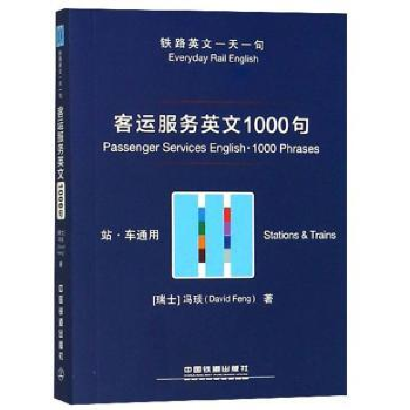 音像客运服务英文1000句(瑞士)冯琰(David Feng)著