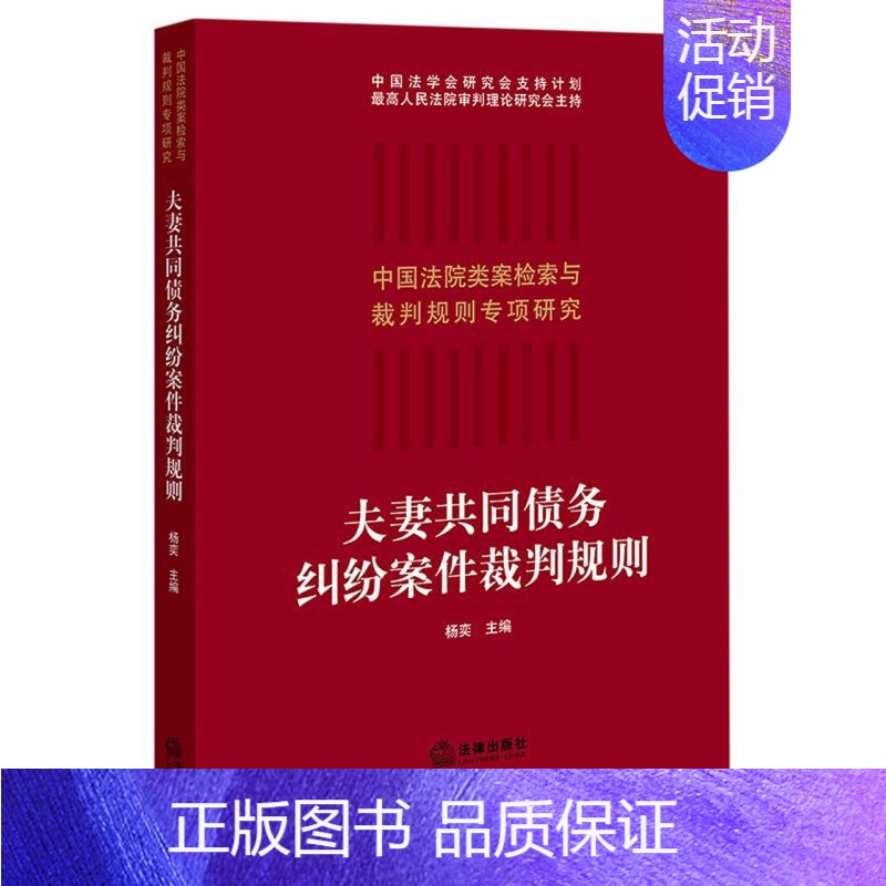[正版] 夫妻共同债务纠纷案件裁判规则中国法院类案检索与裁判规则专项研究 杨奕朱轶佳 法律 中国法律综合 法律 图书籍