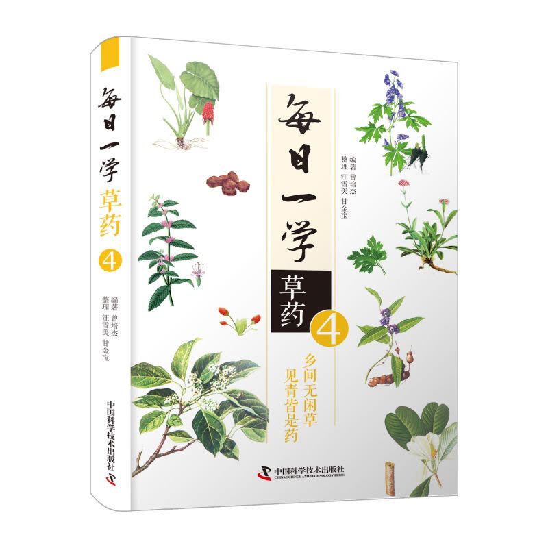 [正版]每日一学草药.四 乡间无闲草,见青皆是药曾培杰编著 中医药自学入门 中医类中药学书籍医学书图片