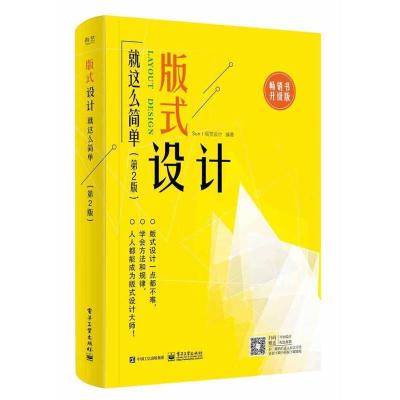 11版式设计就这么简单第二2版全彩978712132478922