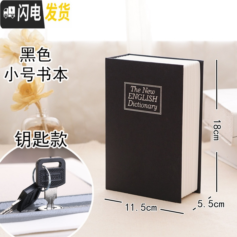 三维工匠仿真书本保险箱密码盒子网红存钱罐储蓄钱罐不可取创意藏手机神器 【钥匙款】黑色-小号