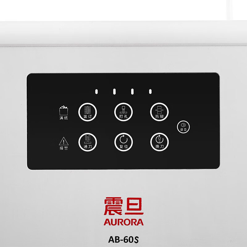 震旦/AURORA 装订机 AB-60S 热熔式装订机 全自动 50以上 1 0501001691&&