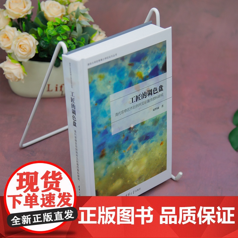 [正版新书]工匠的调色盘:清代官修匠作则例所见彩画作颜料研究 刘梦雨 清华大学出版社 清代彩画,颜料高清大图