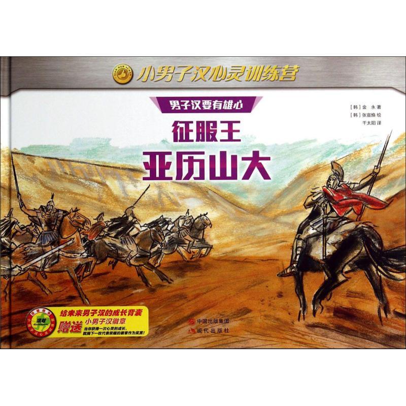 正版新书]小男子汉心灵训练营?征服王亚历山大金永9787514329100高清大图