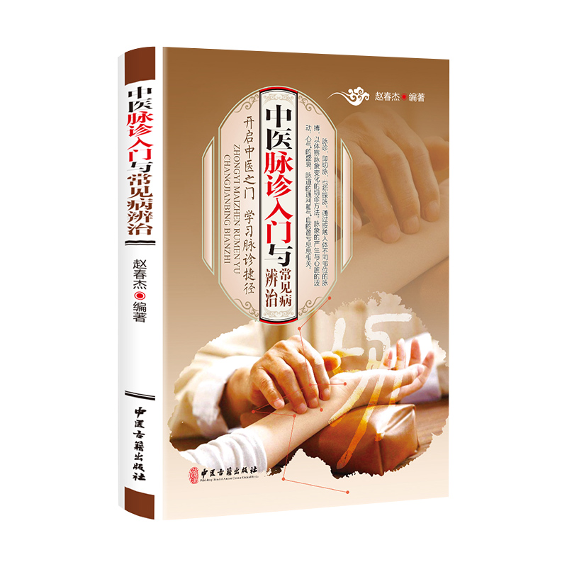 [正版]中医脉诊入门与常见病辨治 中医诊脉书 把脉自学 中医把脉养生保健 书籍高清大图