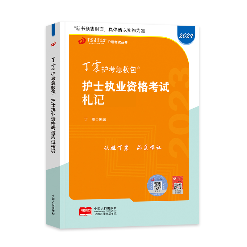 [正版]2024版 丁震护考 札记 丁震护士考试高清大图