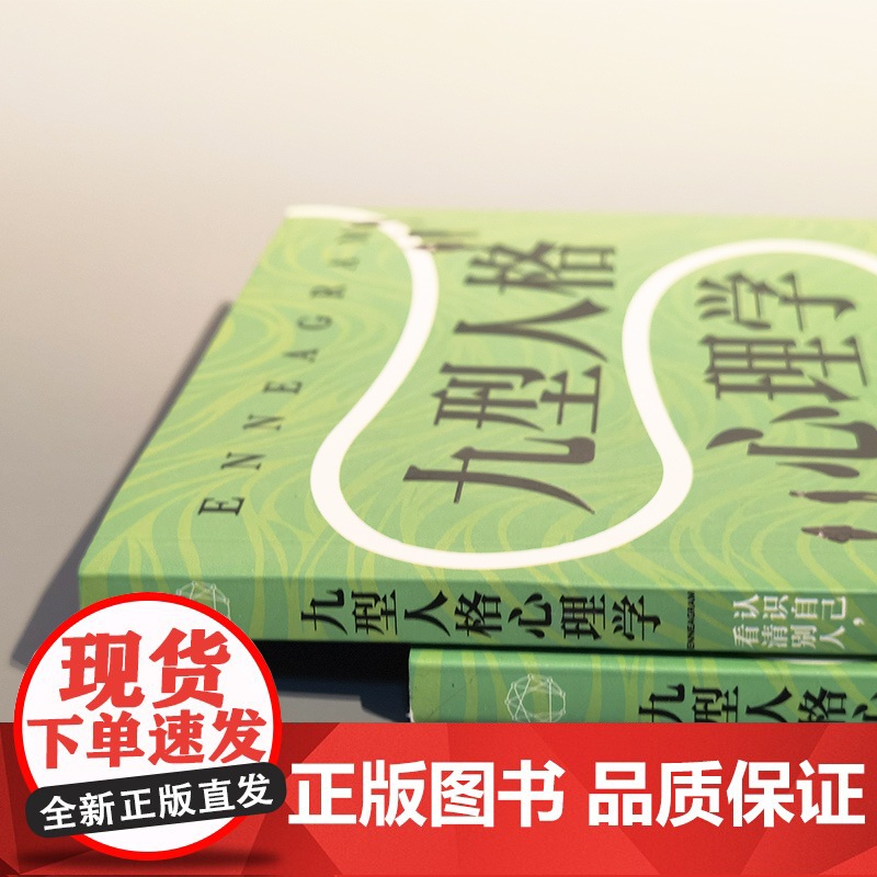 [ 正版书籍]九型人格心理学:认识自己,看清别人(美国亚马逊人格心理学榜前十图书!)高清大图