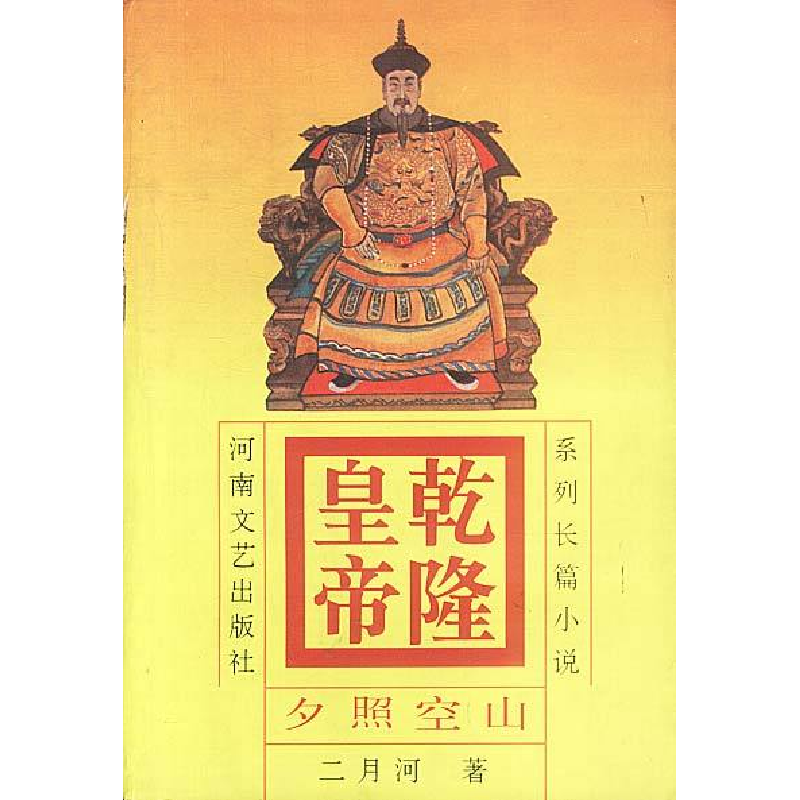 正版新书】乾隆皇帝夕照空山2二月河9787806230237