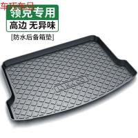 车巧 适用于领克01领克02领克03尾箱垫汽车专用后备箱垫高边全包围防水遮阳垫