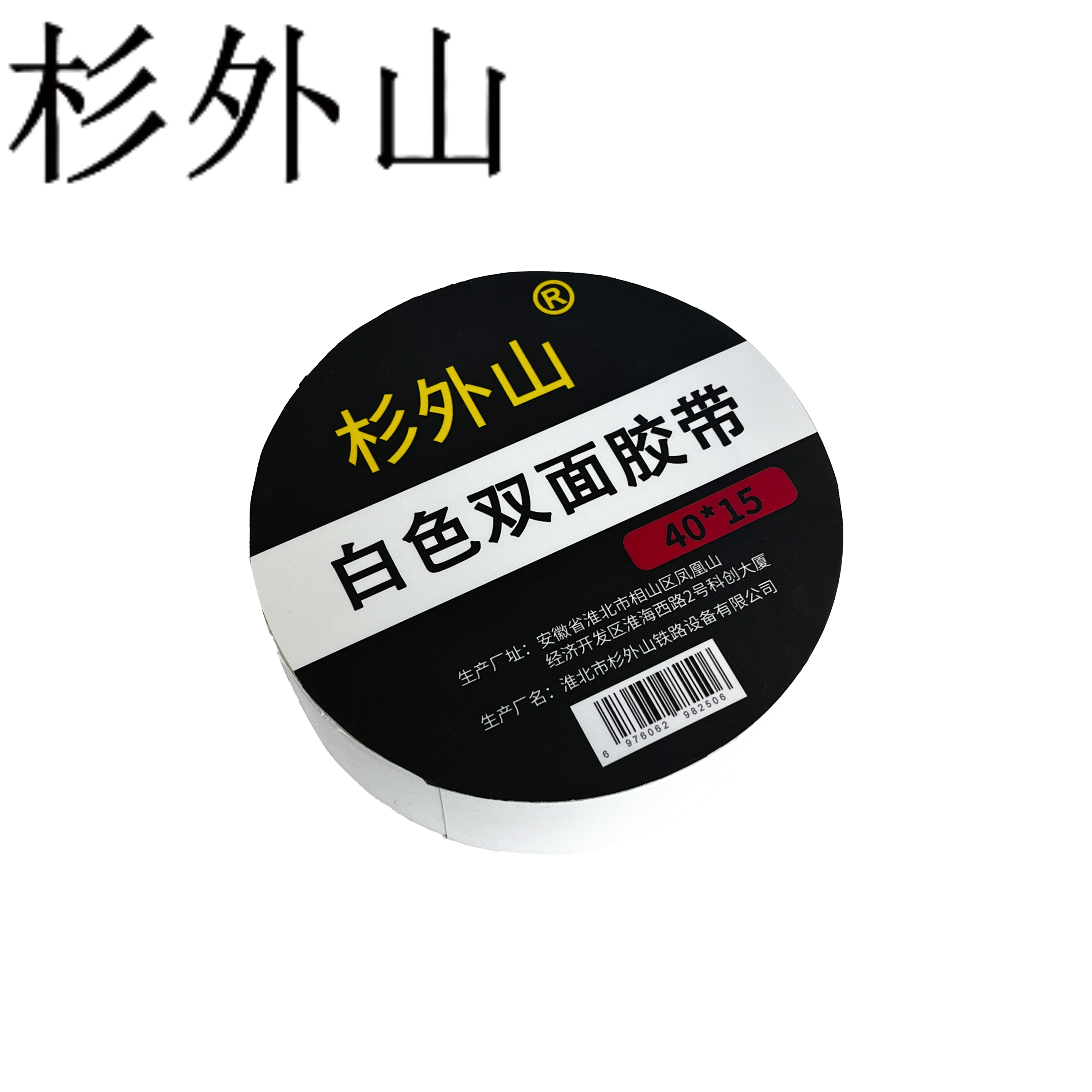 杉外山 白色双面胶带 卷高清大图