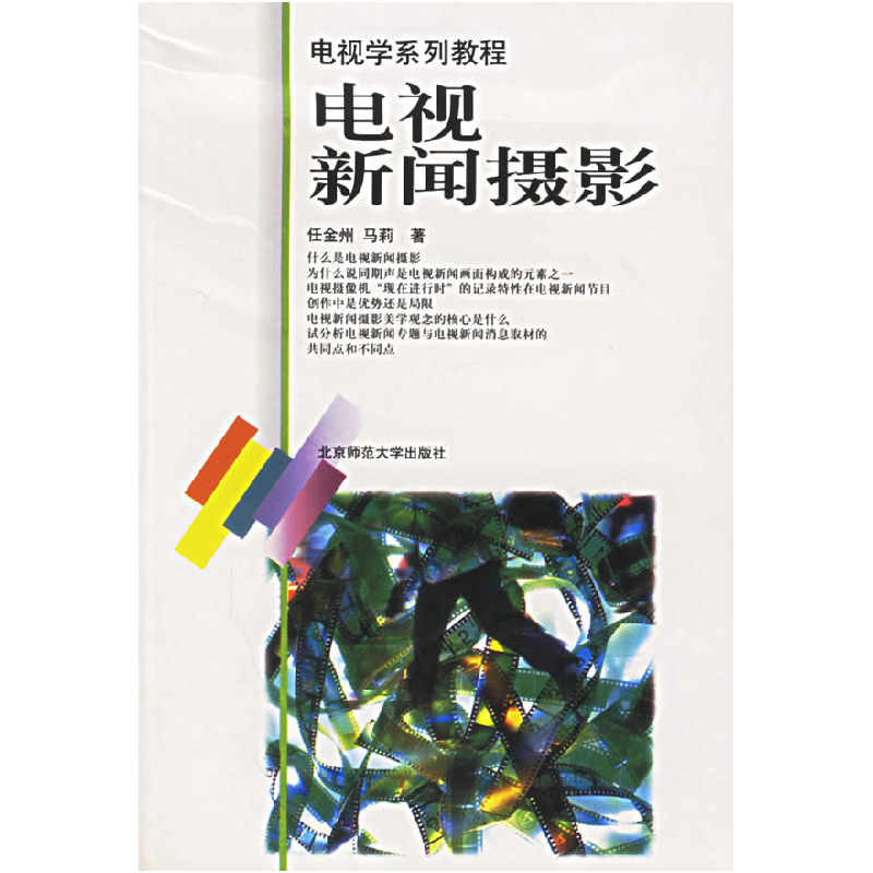 正版新书】电视新闻摄影/国家规划重点教材电视学系列教程任金州
