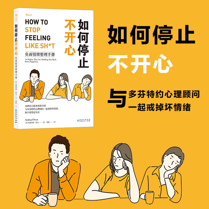 [正版] 如何停止不开心 18种语言版本 与多芬特约心理顾问一起戒掉坏情绪 摆脱负能量 心理疏导 自我安慰 励志书籍高清大图
