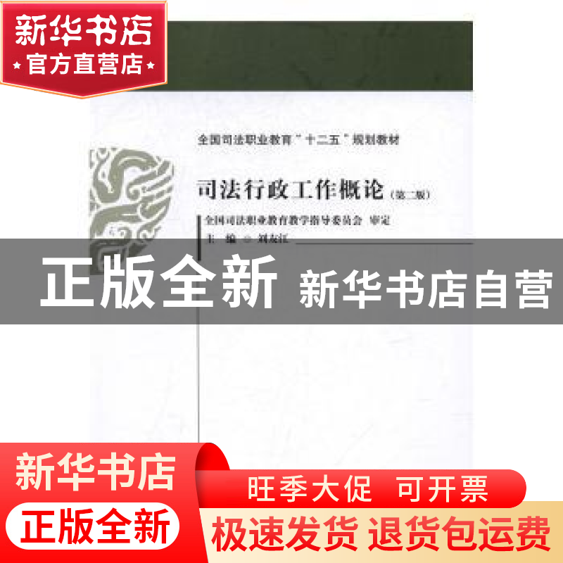 正版 司法行政工作概论 刘友江主编 中国政法大学出版社 97875620高清大图