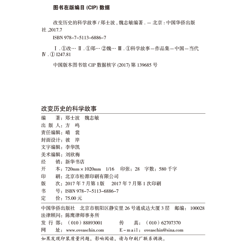 [醉染正版]精装版 改变历史的科学故事 天文地理科学科普知识图书籍世界重大发明与发现大全集青少年初高中生课外读物科学家百高清大图