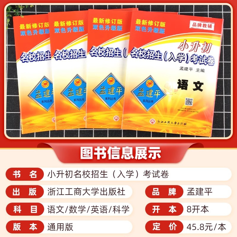 4本[入学考试卷]语文数学+英语科学 小学升初中 [正版]2024新孟建平小升初试卷真题卷语文数学英语科学全套名校招生入