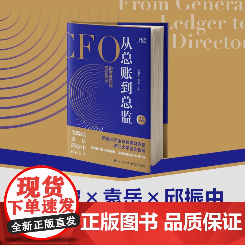 [央视网]从总账到总监 CFO的财务笔记 钱自严 财务思维书籍 财报分析从0到1 从小白到高手 吴晓波ZH高清大图